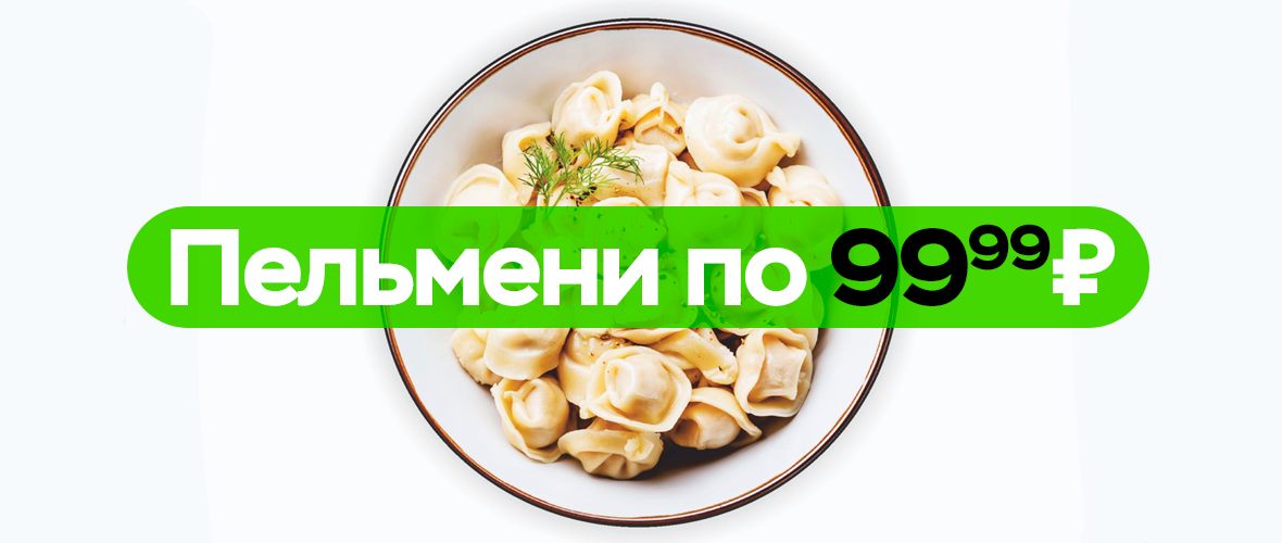 Пельмени по 99 рублей!
