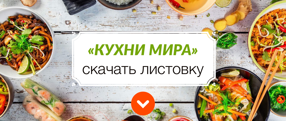 Кухни мира
