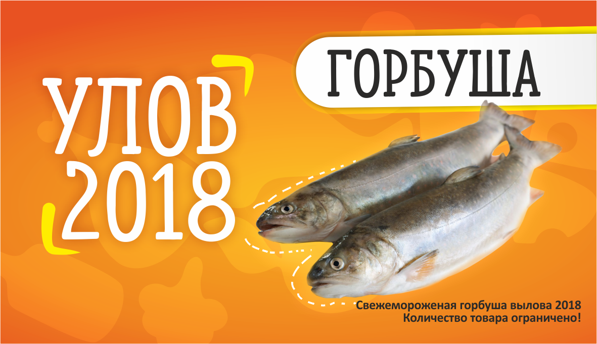 Горбуша свежий улов