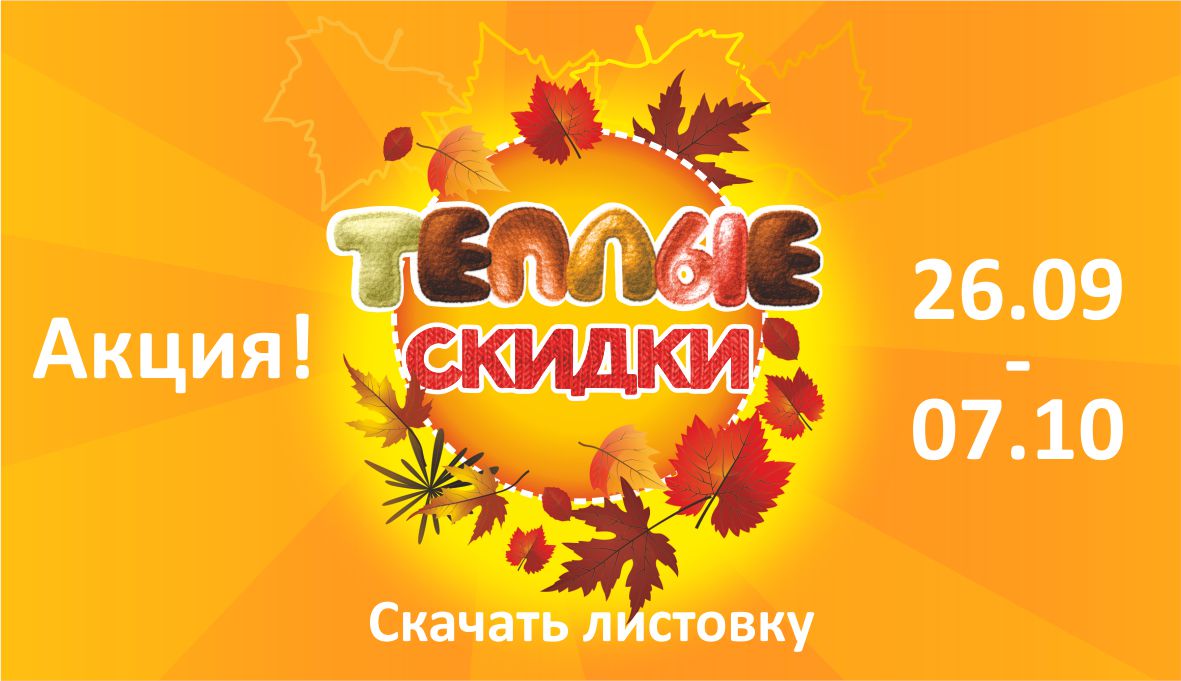 Теплые скидки