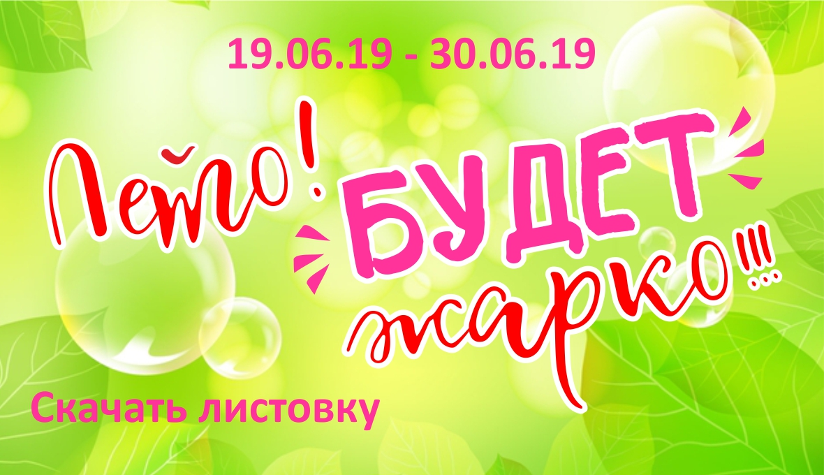 Лето! Будет жарко!!!