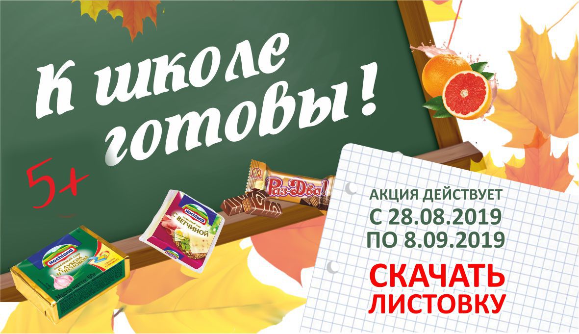 К школе готовы!