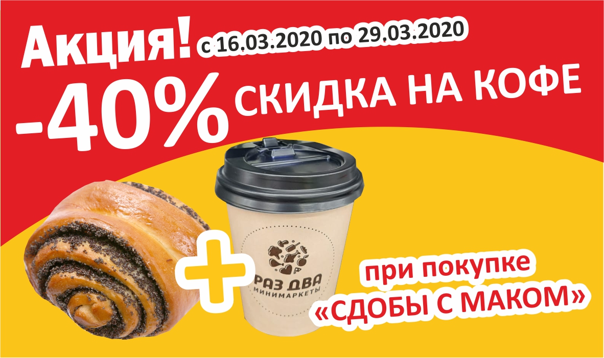 Скидка на кофе