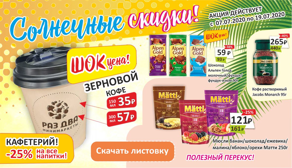 Солнечные скидки!