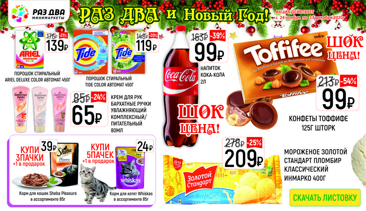 Раз Два и Новый год!