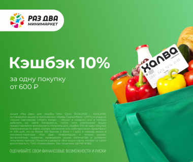 Халва: кэшбэк 10% за одну покупку