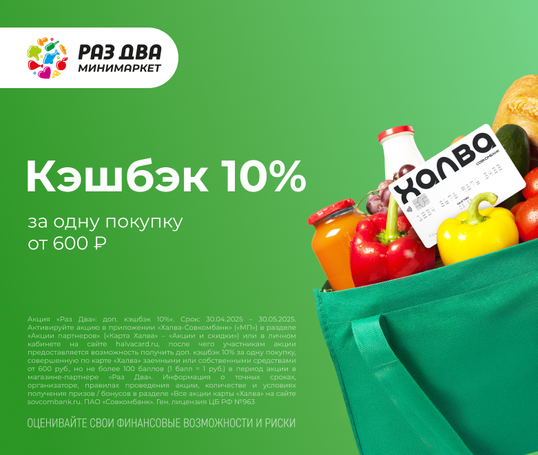Халва: кэшбэк 10% за одну покупку